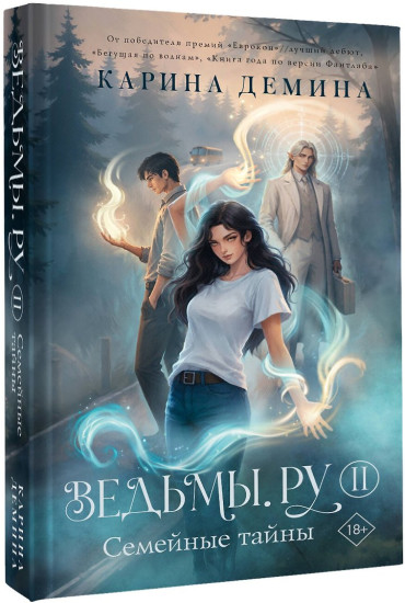 Ведьмы.ру. Книга 2. Семейные тайны