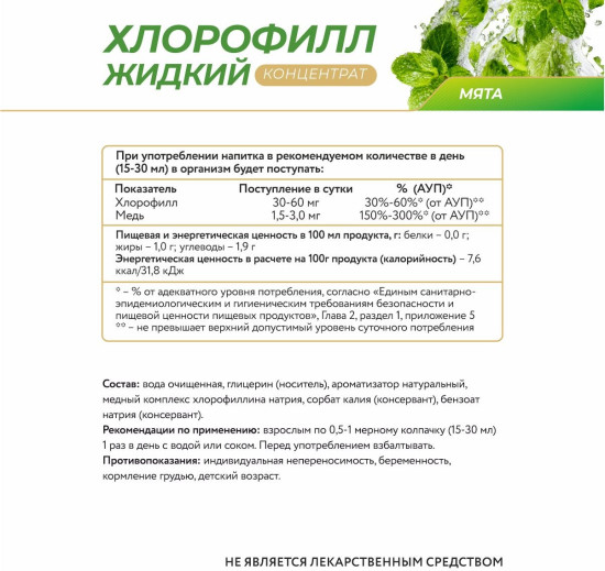 Жидкий Хлорофилл со вкусом мяты, 450мл, для пищеварения