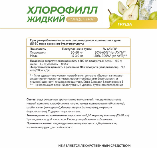 Жидкий Хлорофилл со вкусом груши, 450мл, для пищеварения
