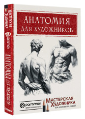 Анатомия для художников - Фото 2