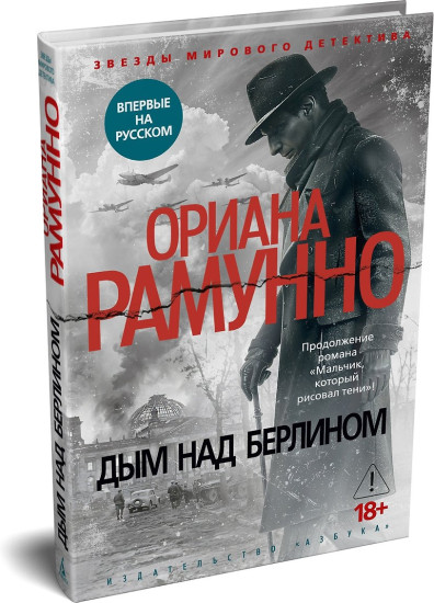 Дым над Берлином
