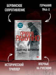 Дым над Берлином - Фото 3