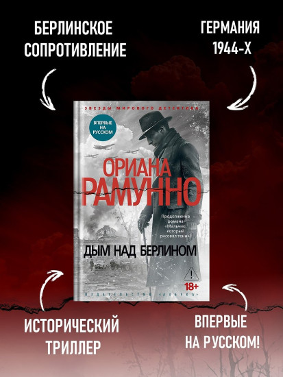 Дым над Берлином