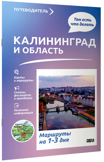 Калининград и область. Что там делать. Маршруты на 3 дня
