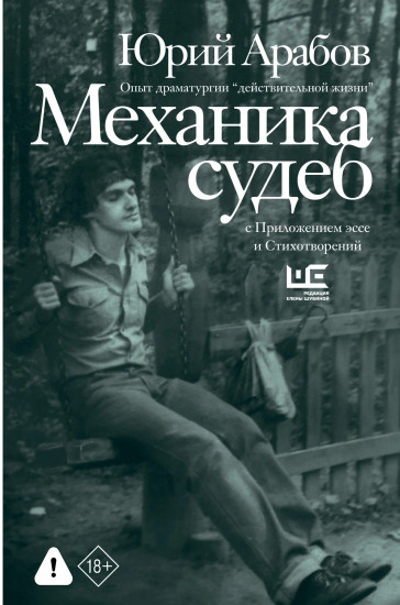 Механика судеб