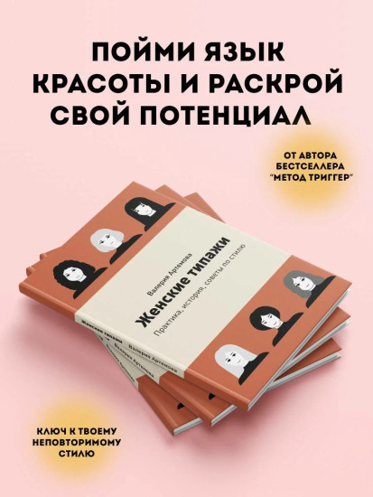Женские типажи. Практика, история, советы по стилю
