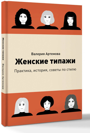 Женские типажи. Практика, история, советы по стилю