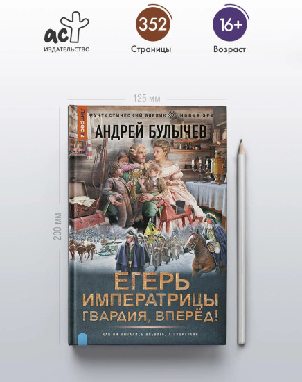 Егерь императрицы. Гвардия, вперёд!