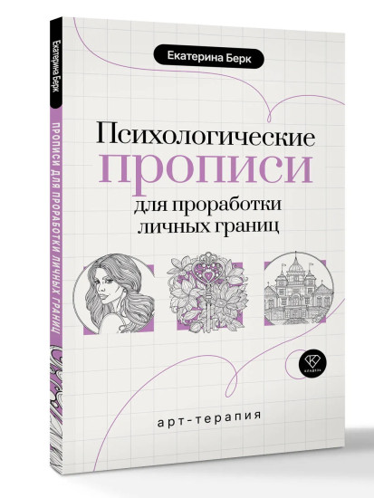 Психологические прописи для проработки личных границ