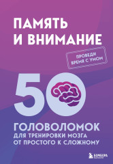 Память и внимание. 50 головоломок для тренировки мозга от простого к сложному - Фото 1