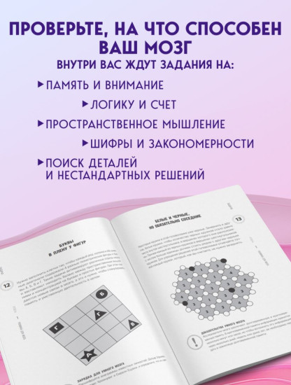 Память и внимание. 50 головоломок для тренировки мозга от простого к сложному