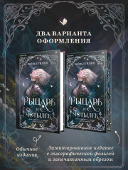 Рыцарь и мотылёк - Фото 7