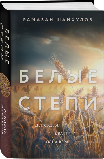 Белые степи. Тепло родных степей. Комплект из 2 книг