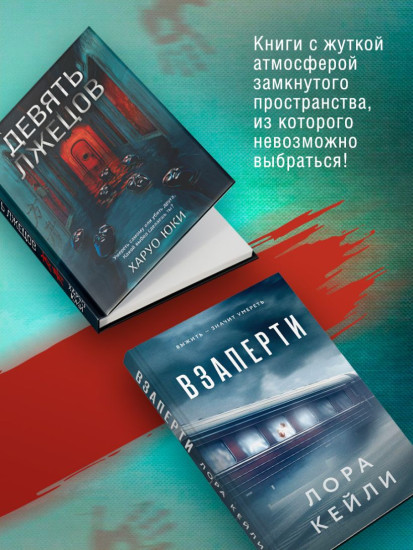 Взаперти. Девять лжецов. Комплект из 2 книг с подарком