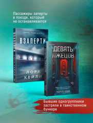 Взаперти. Девять лжецов. Комплект из 2 книг с подарком - Фото 2