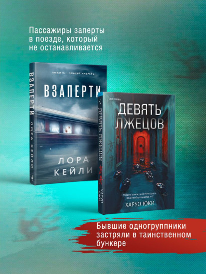 Взаперти. Девять лжецов. Комплект из 2 книг с подарком