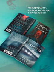 Взаперти. Девять лжецов. Комплект из 2 книг с подарком - Фото 3