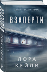 Взаперти. Девять лжецов. Комплект из 2 книг с подарком - Фото 6
