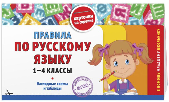 Все правила по русскому языку. Все правила по математике. Комплект из 2 книг