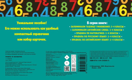 Все правила по русскому языку. Все правила по математике. Комплект из 2 книг