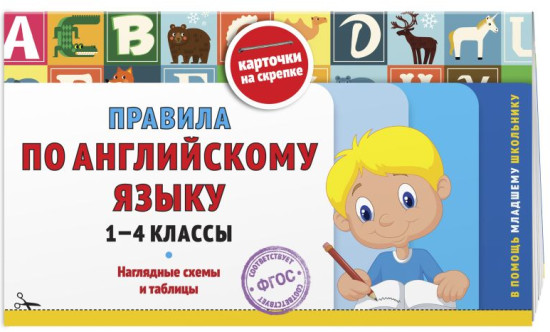 Учим английские слова. Все правила по английскому языку. 1-4 класс. Комплект из 2 книг