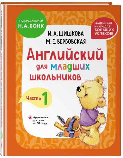Английский язык для младших школьников. Часть 1. Визуальный англо-русский словарь. Комплект из 3 книг