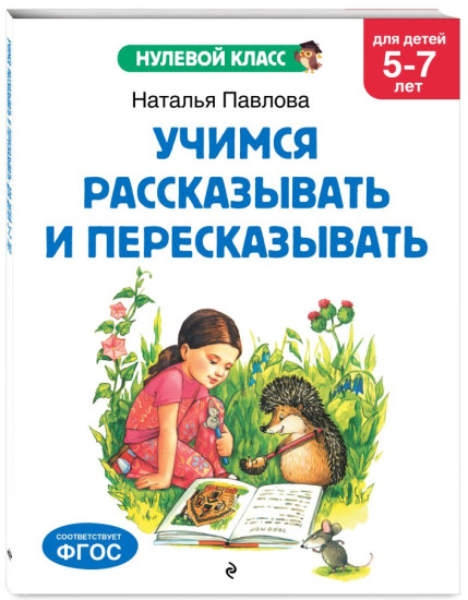Учимся читать с нуля. Учимся рассказывать и пересказывать. Комплект из 2 книг