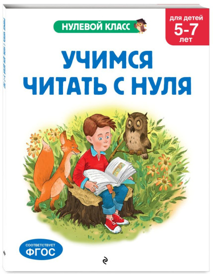 Учимся читать с нуля. Учимся рассказывать и пересказывать. Комплект из 2 книг