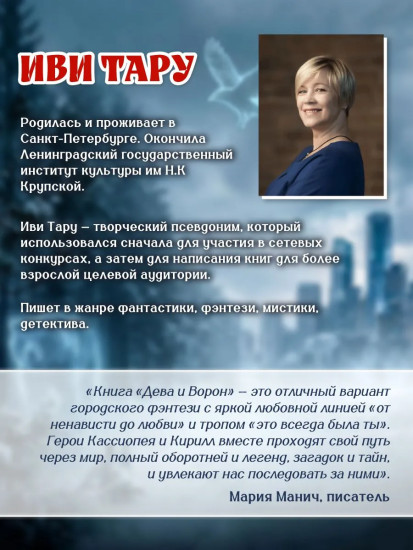 Дева и Ворон