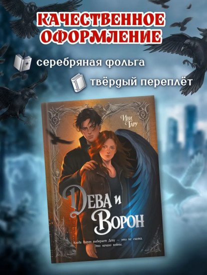 Дева и Ворон