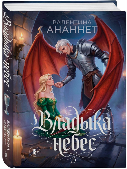 Владыка небес