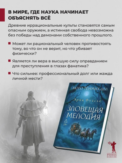 Бюро темных дел. Зловещая мелодия