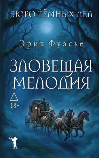 Бюро темных дел. Зловещая мелодия