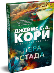 Пленник. Война покоренных. Книга 2. Вера стада - Фото 2