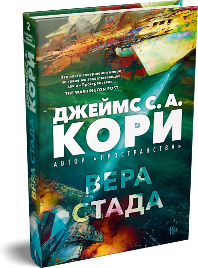 Пленник. Война покоренных. Книга 2. Вера стада