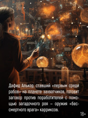 Пленник. Война покоренных. Книга 2. Вера стада - Фото 5