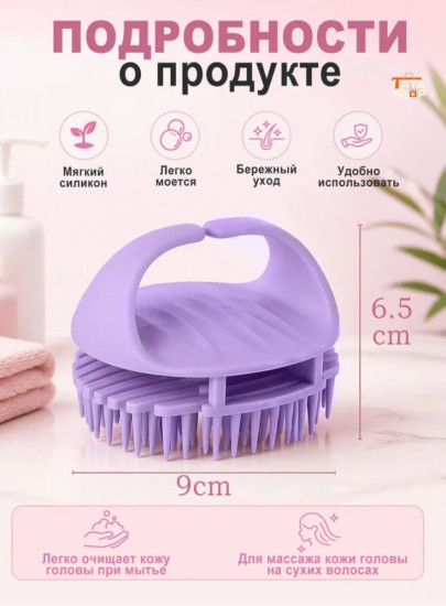 Расчёска для мытья головы