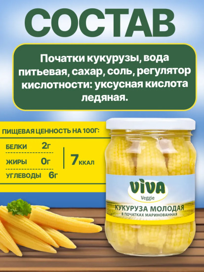 Кукуруза молодая в початках маринованная