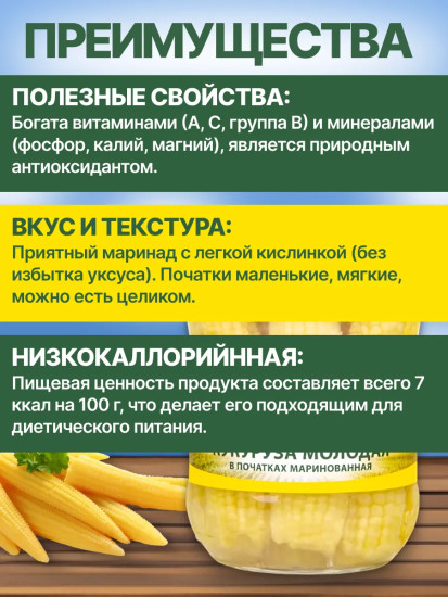 Кукуруза молодая в початках маринованная
