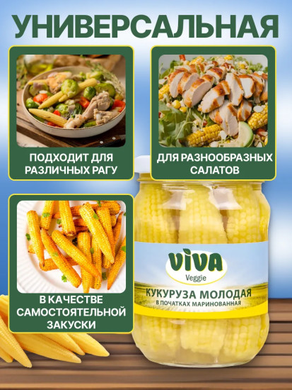 Кукуруза молодая в початках маринованная
