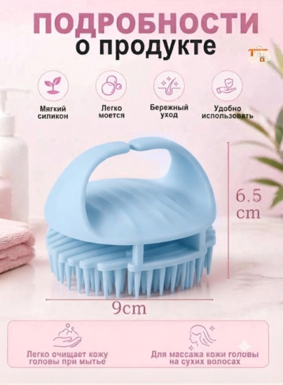 Расчёска для мытья головы