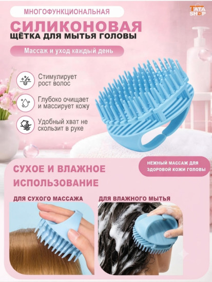 Расчёска для мытья головы