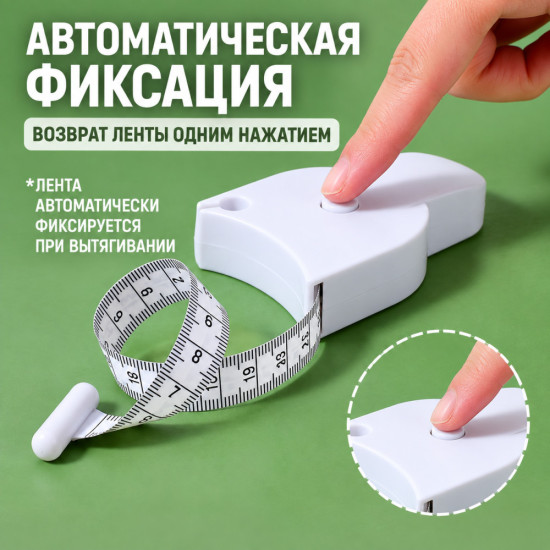 Атоматическая сантиметровая лента с фиксатором