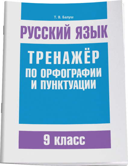 Русский язык. Тренажёр по орфографии и пунктуации. 9 класс