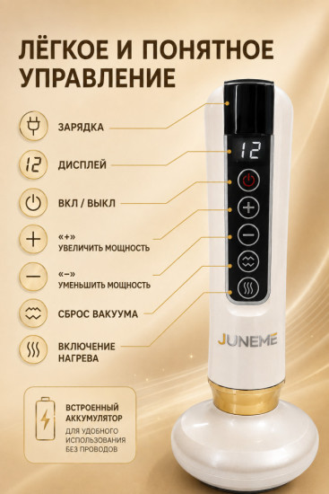 Вакуумный массажёр для тела JUNEME с прогревом, 12 уровней