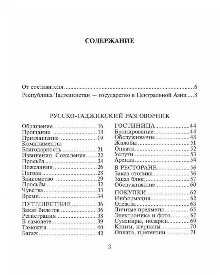 Русско-таджикский и таджикско-русский разговорник