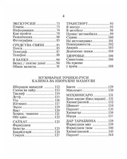 Русско-таджикский и таджикско-русский разговорник