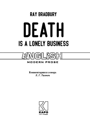 Death is a lonely business