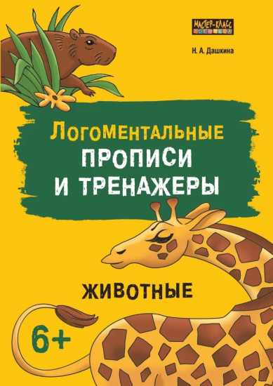 Логоментальные прописи и тренажёры. Животные