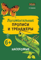 Логоментальные прописи и тренажёры. Насекомые - Фото 3